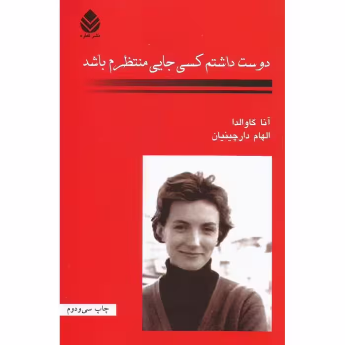 دوست داشتم کسی جایی منتظرم باشد