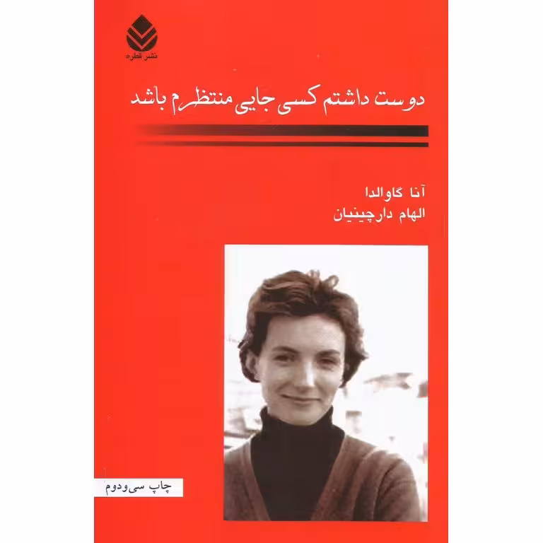 دوست داشتم کسی جایی منتظرم باشد