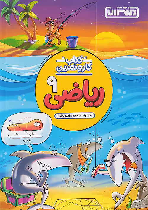 کار و تمرین ریاضی نهم منتشران