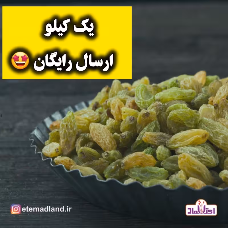 کشمش سبز اعلا امسالی یک کیلویی اعتماد تازه و بدون هسته | amazonchi