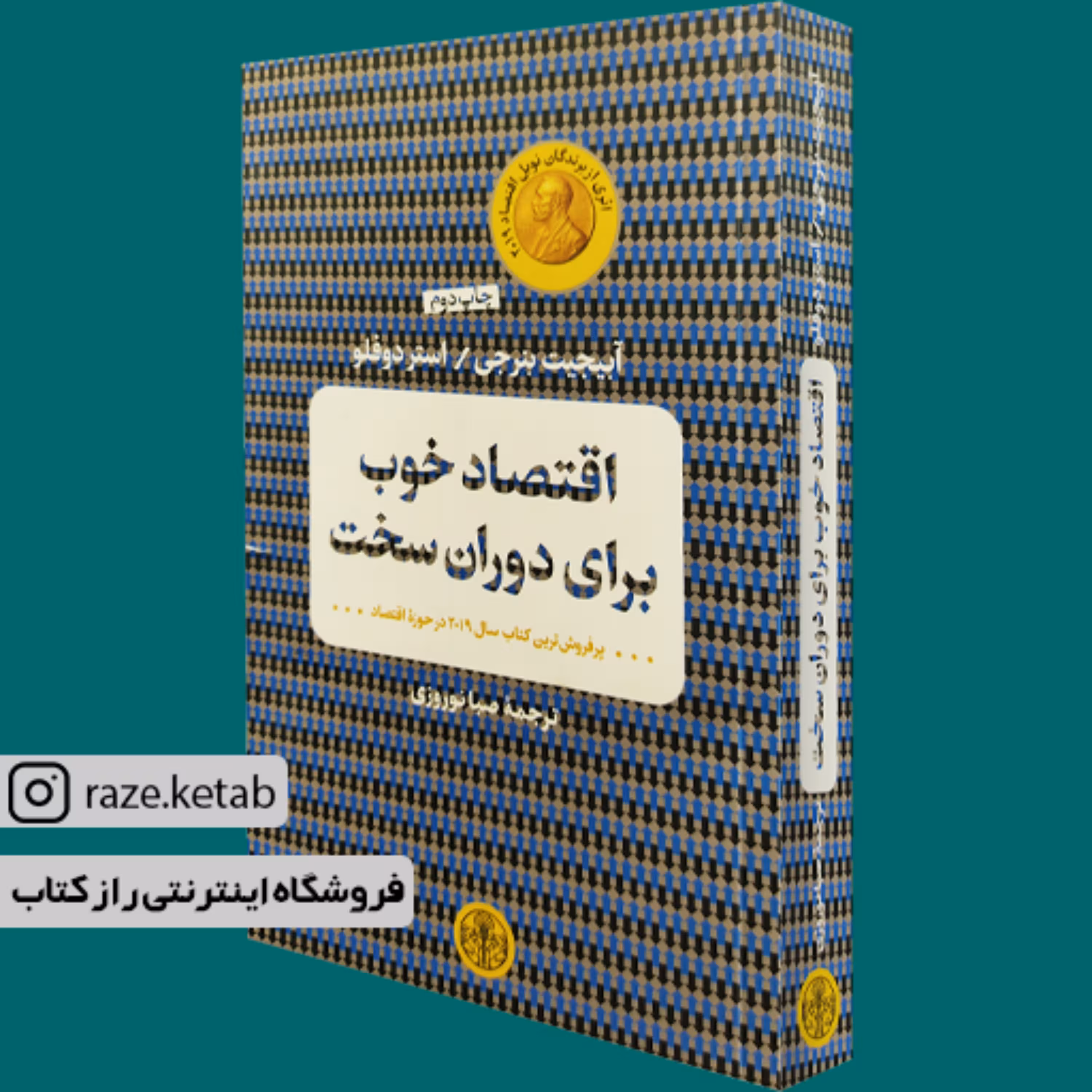 کتاب اقتصاد خوب برای دوران سخت (آبیجیت بنرجی)(انتشارات کتاب پارسه)