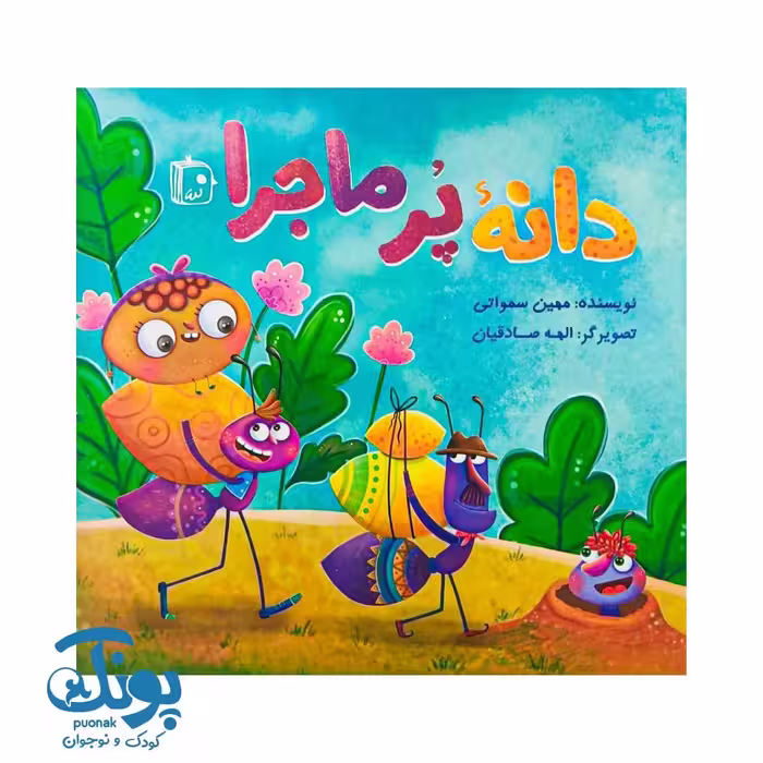 کتاب دانه پر ماجرا