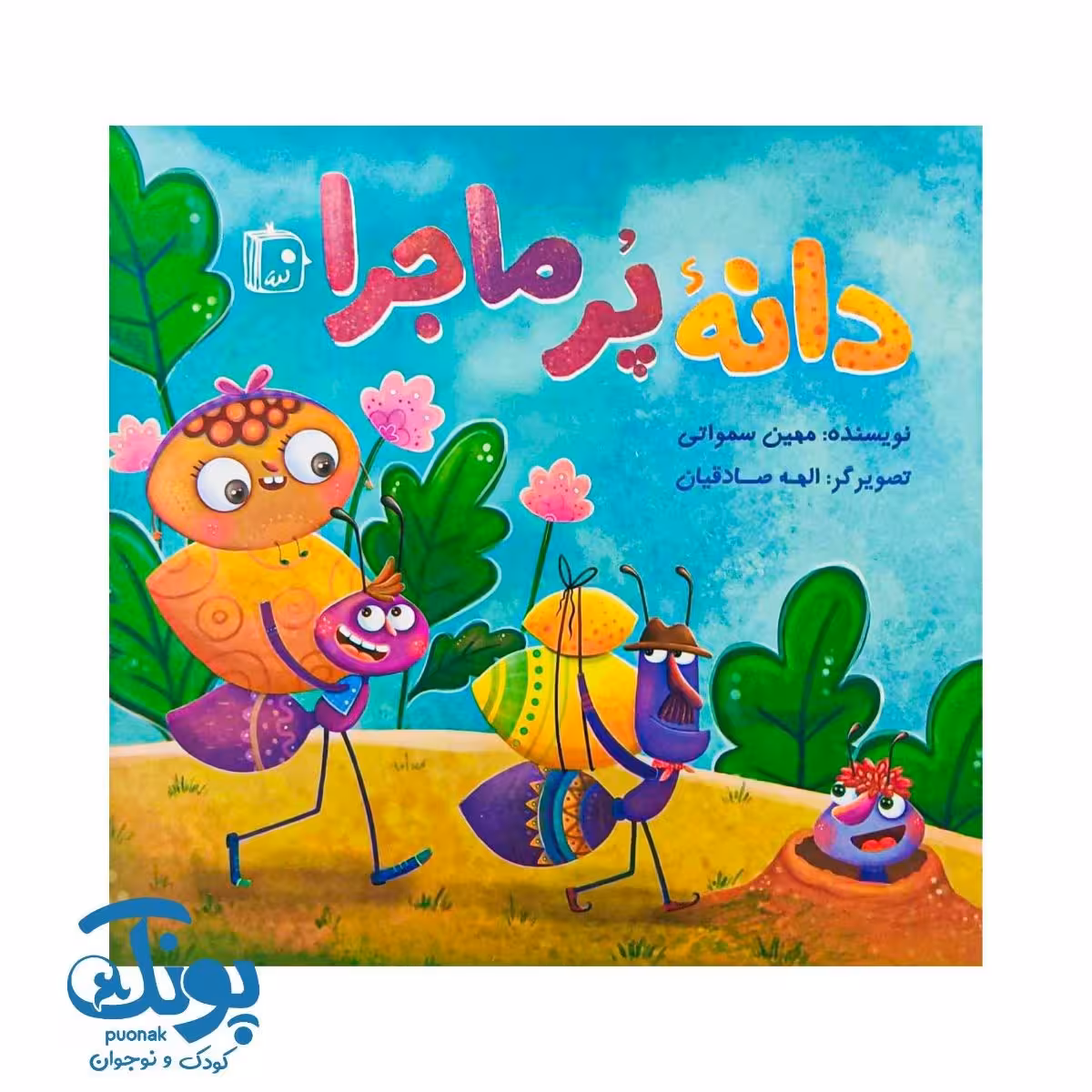 کتاب دانه پر ماجرا