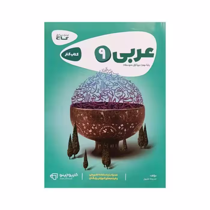 گاج عربی نهم 9 کتاب کار