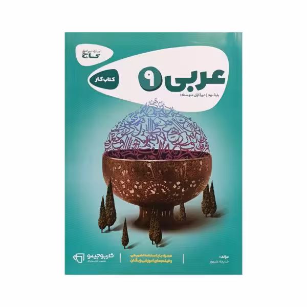 گاج عربی نهم 9 کتاب کار