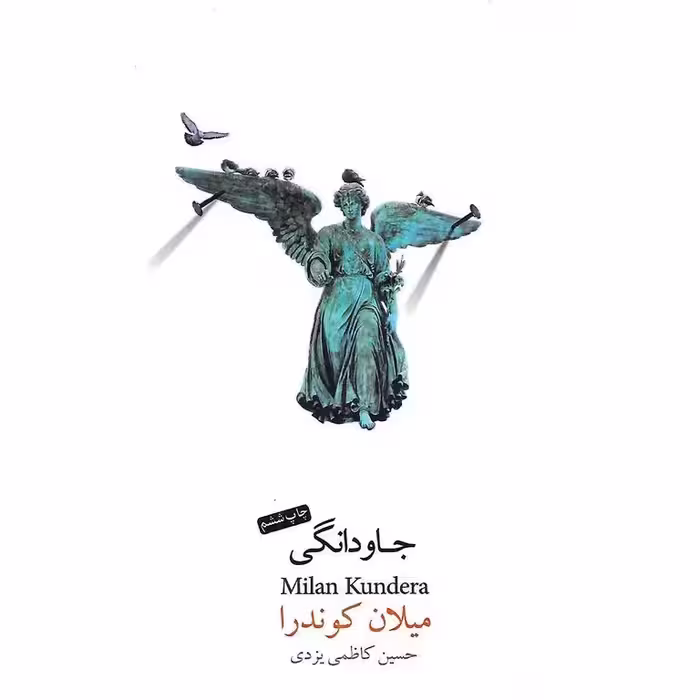 جاودانگی