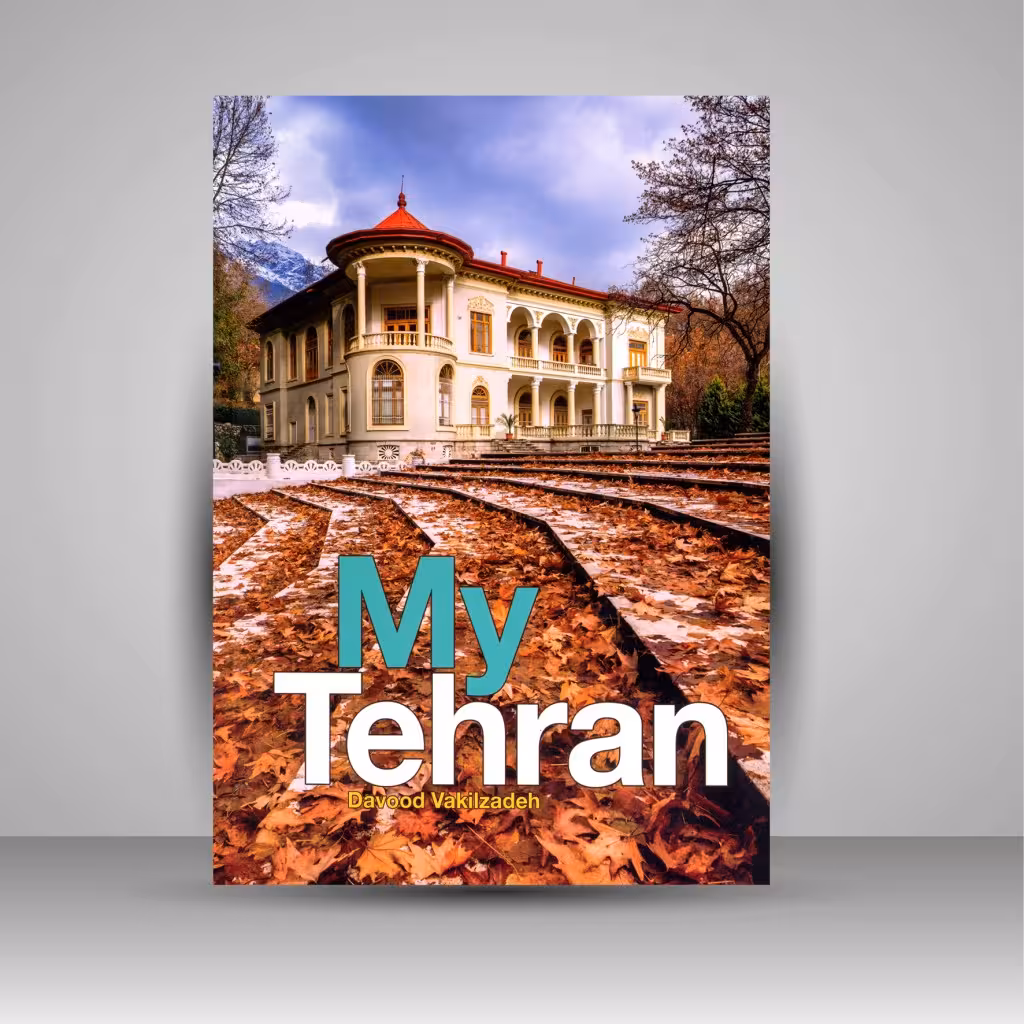 تهران من