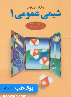 شیمی عمومی 1 مورتیمر