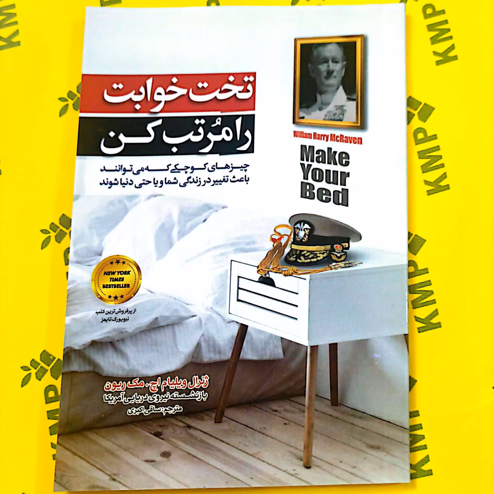 کتاب تختخوابت رو مرتب کن