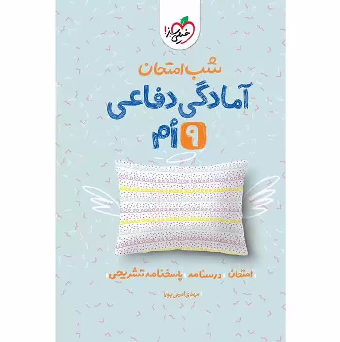 کتاب آمادگی دفاعی نهم شب امتحان خیلی سبز (چاپ 1404)