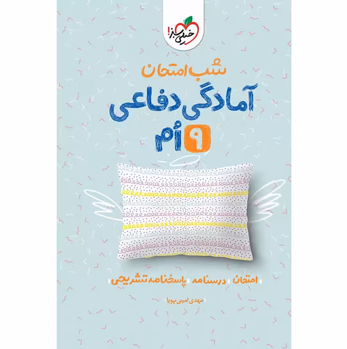 کتاب آمادگی دفاعی نهم شب امتحان خیلی سبز (چاپ 1404)