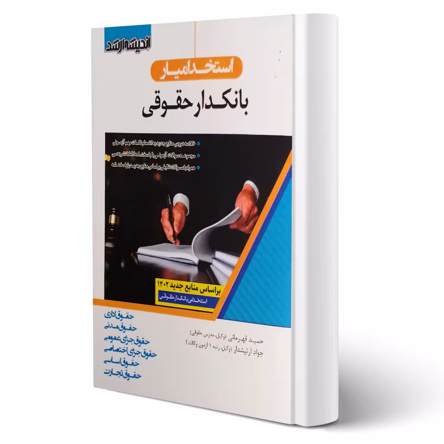 کتاب استخدام یار بانکدار حقوقی (اندیشه ارشد)