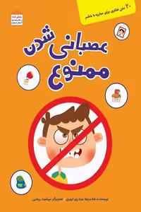 کتاب عصبانی شدن ممنوع اثر غلامرضا حیدری ابهری نشر کتابک