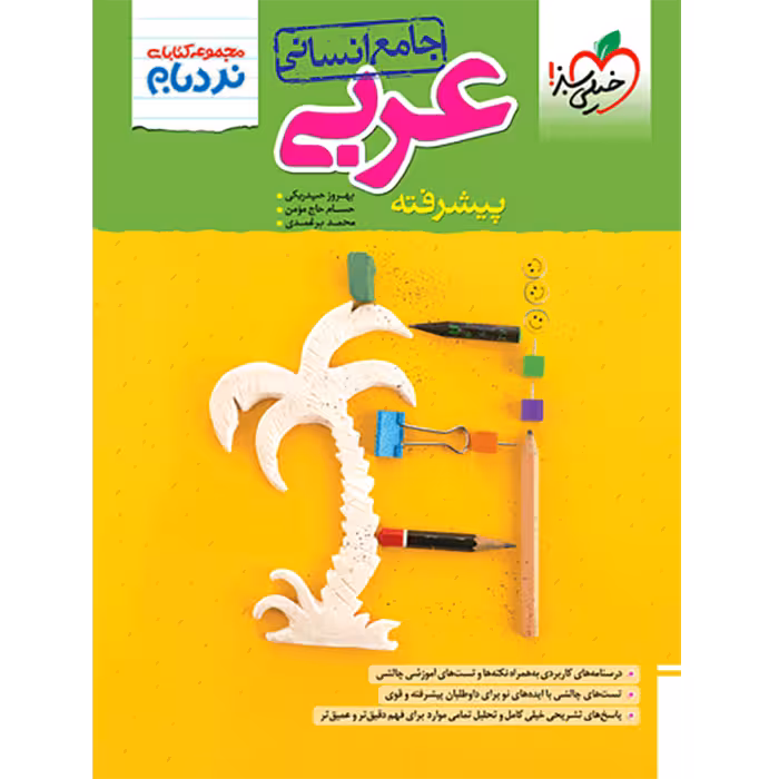 کتاب نردبام عربی جامع انسانی خیلی سبز (کنکور 1405)