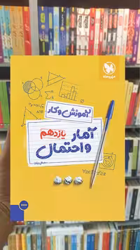 آمار و احتمال یازدهم ریاضی آموزش و کار مهر و ماه