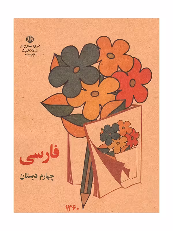 کتاب نوستالژی فارسی چهارم دبستان