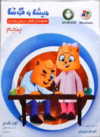 میشا و کوشا پنجم ابتدایی داده پردازان