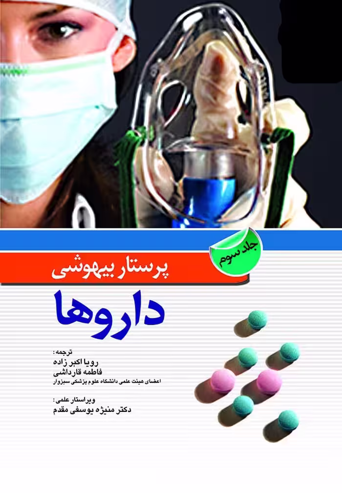 کتاب پرستار بیهوشی داروها جلد سوم