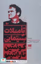 کتاب تاملات سینمایی کوئنتین تارانتینو