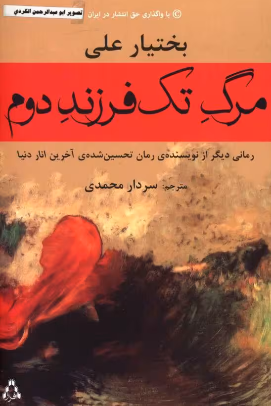 مرگ تک فرزند دوم – بختیار علی