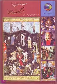 کتاب 365 روز در صحبت مولانا اثر حسین محی الدین الهی قمشه ای انتشارات سخن