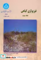 قیمت و خرید کتاب فیزیولوژی گیاهی ج3 اثر حسن ابراهیم ‏زاده‏ | ایده بوک