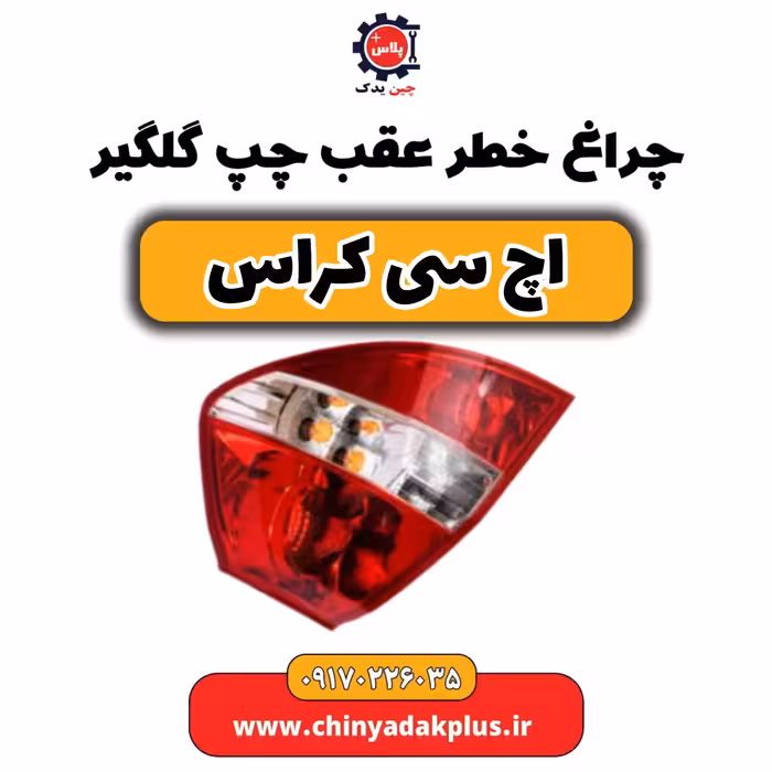 چراغ خطر عقب چپ گلگیر H30 کراس