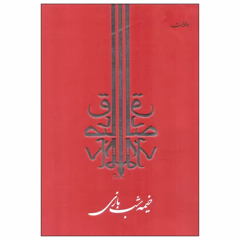 کتاب خیمه شب بازی چاپ اصل و نو با تخفیف اثر صادق چوبک انتشارات جامه دران