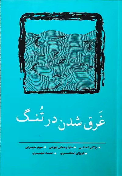 غرق شدن در تنگ