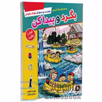 کتاب بگرد و پیدا کن (همراه با رنگ آمیزی) انتشارات الینا