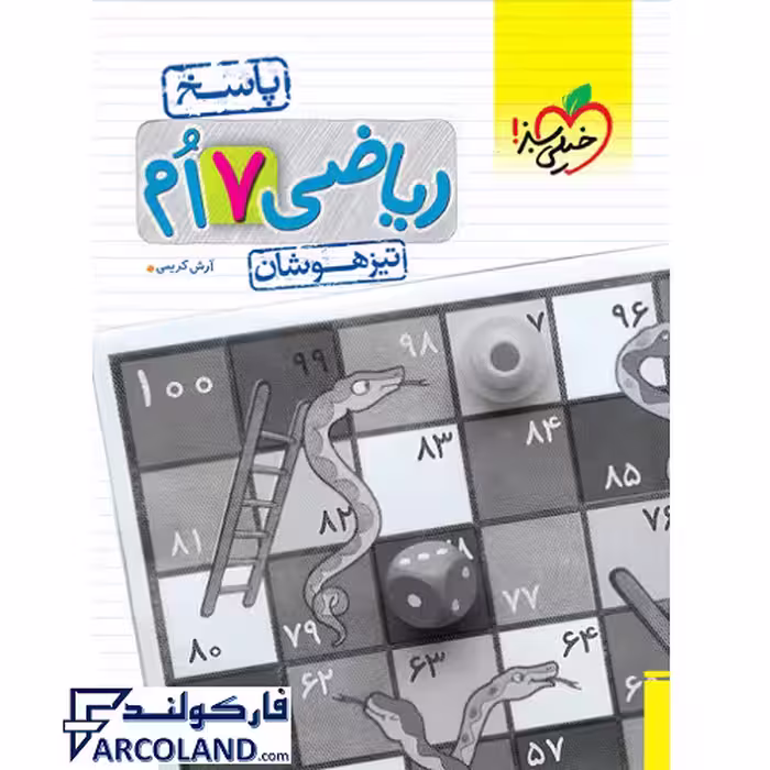 کتاب پاسخنامه ریاضی هفتم تیزهوشان تست خیلی سبز