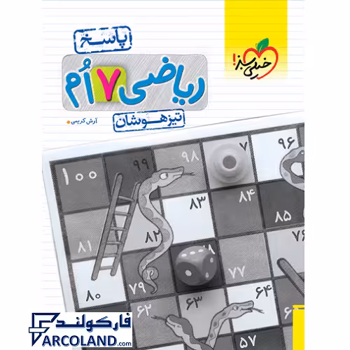 کتاب پاسخنامه ریاضی هفتم تیزهوشان تست خیلی سبز