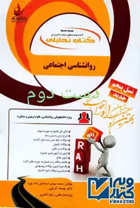 کتاب تحلیلی راهنمای روانشناسی اجتماعی بر اساس کتاب کریمی پیام نور/راه کد100895