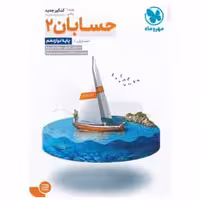 حسابان 2 پایه دوازدهم ریاضی کنکور مهر و ماه
