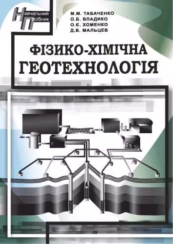 خرید و دانلود نسخه کامل کتاب Фізико-хімічна геотехнологія: навч. посібник