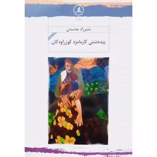 کتاب پیده شتی کارمامزه کوژراوه کان