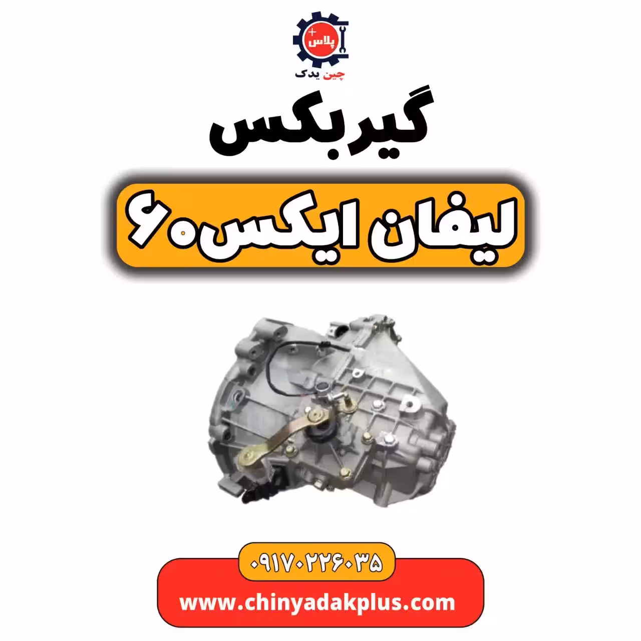 گیربکس لیفان  X60