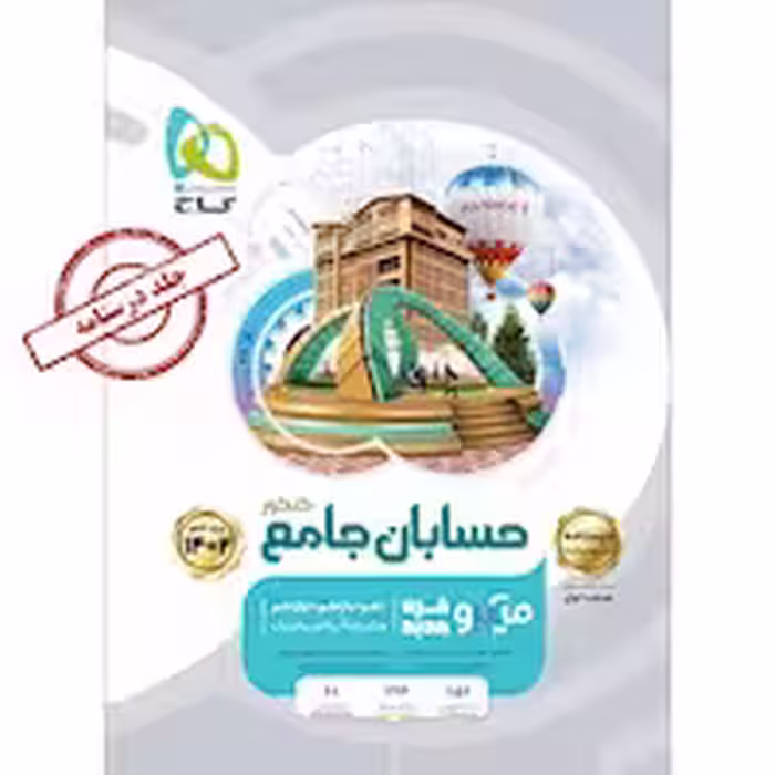 درسنامه حسابان جامع کنکور میکرو گاج کنکور 1402