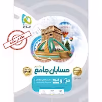 درسنامه حسابان جامع کنکور میکرو گاج کنکور 1402