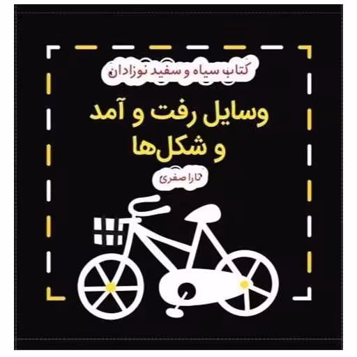 کتاب پارچهای سیاه و سفید نوزادان (وسایل رفت و آمد و شکلها)(خشتی) اثر جمعی از نویسندگان