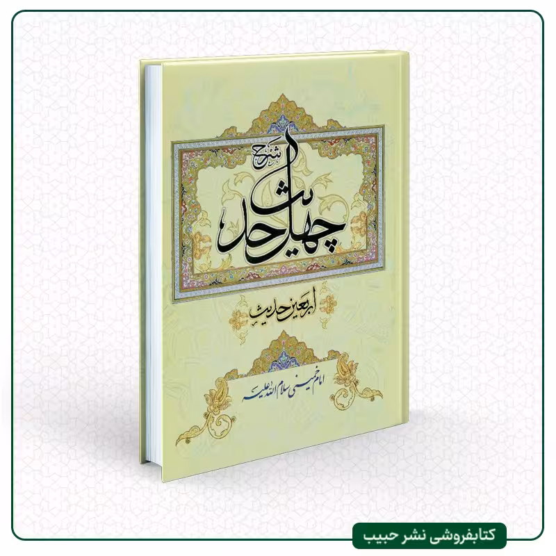 شرح چهل حدیث امام خمینی (ره) - اربعین حدیث - نشر عروج