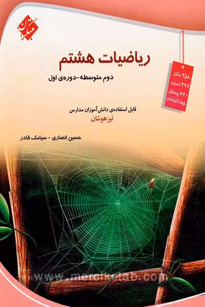 ریاضیات هشتم تیزهوشان (انصاری و قادر) مبتکران
