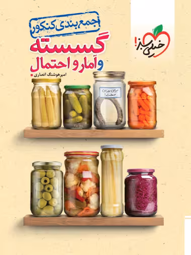 جمع بندی گسسته و آمار و احتمال کنکور ریاضی خیلی سبز