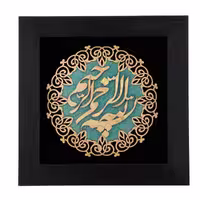 تابلو معرق بسم الله ترنج کد TJ038