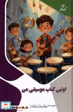 قیمت و خرید کتاب اولین کتاب موسیقی من اثر بابک اعتمادی | ایده بوک