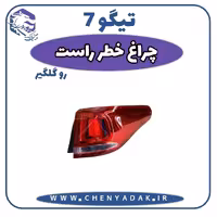 چراغ خطر راست رو گلگير چری تیگو 7