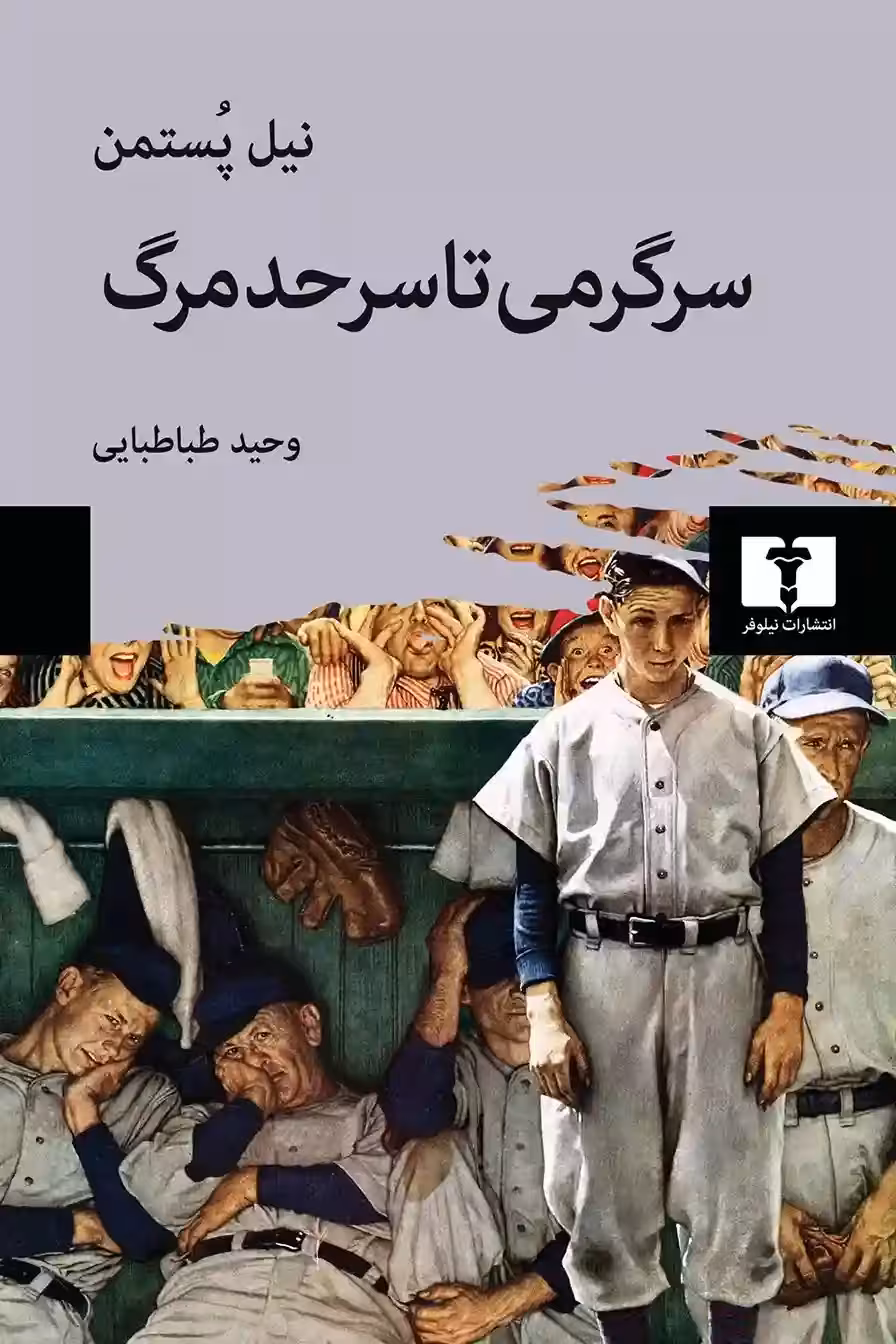 کتاب سرگرمی تا سرحد مرگ