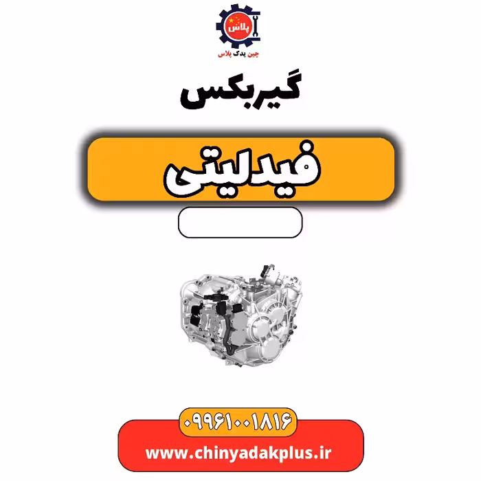 گیربکس فیدلیتی
