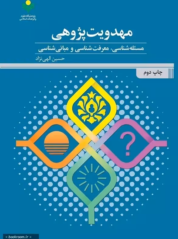 مهدویت پژوهی(مسئله شناسی، معرفت شناسی و مبانی شناسی)