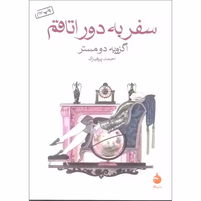 کتاب سفر به دور اتاقم نشر ماهی